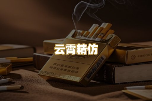 云霄精仿